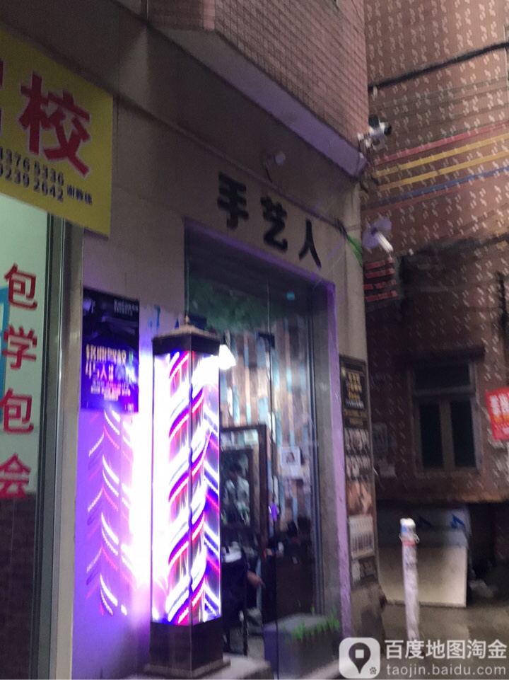 手艺人剪烫染潮店(彭西大街店)