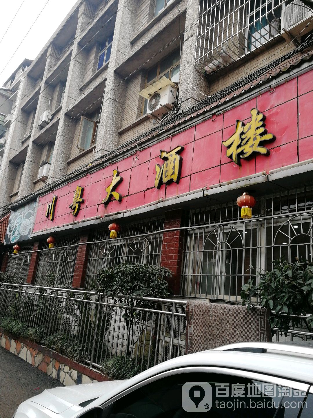 川粤打酒楼
