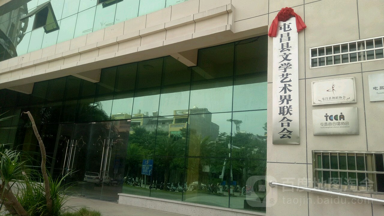屯昌县文学艺术界联合会