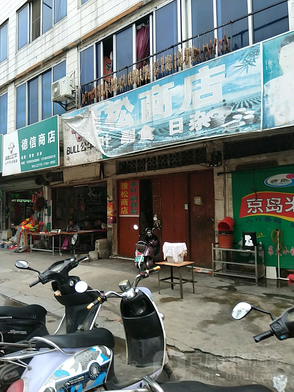 雅松茶叶商店