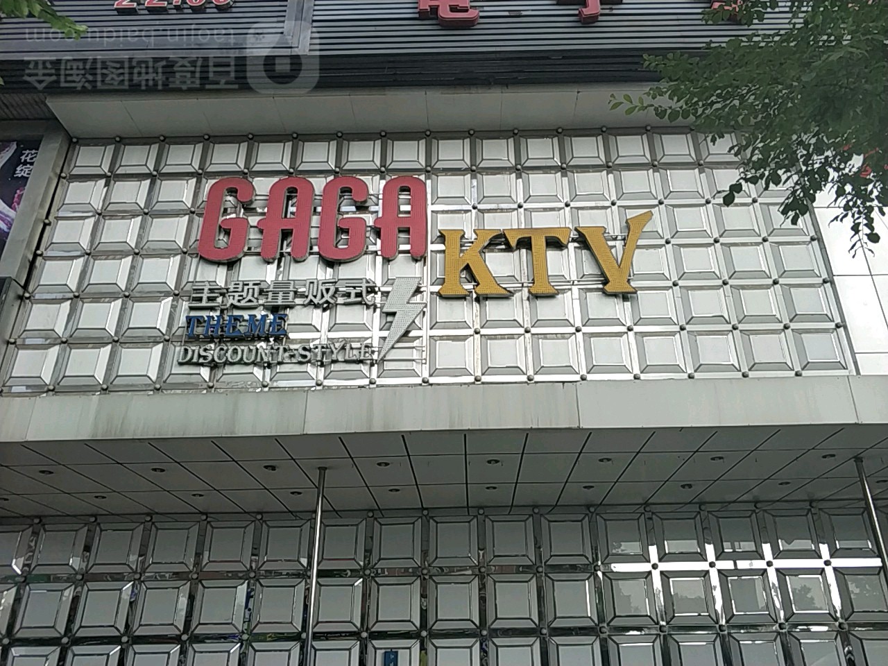 GAGA主题量贩kKTV(哈特购物广场店)