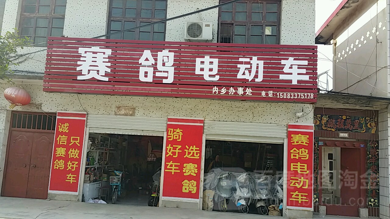 内乡县马山口镇赛鸽电动车(府前路店)