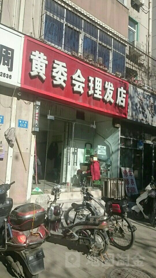 黄委会理发店