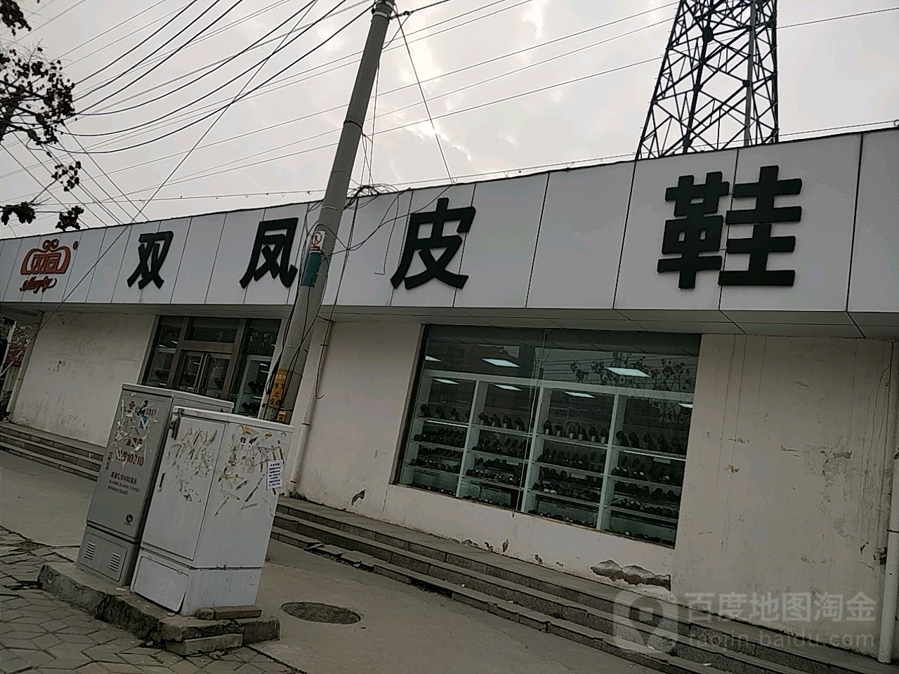 双凤皮鞋(心怡路店)