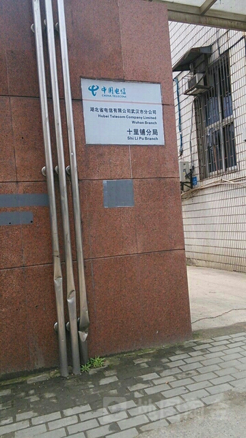 武汉市十里铺电信局