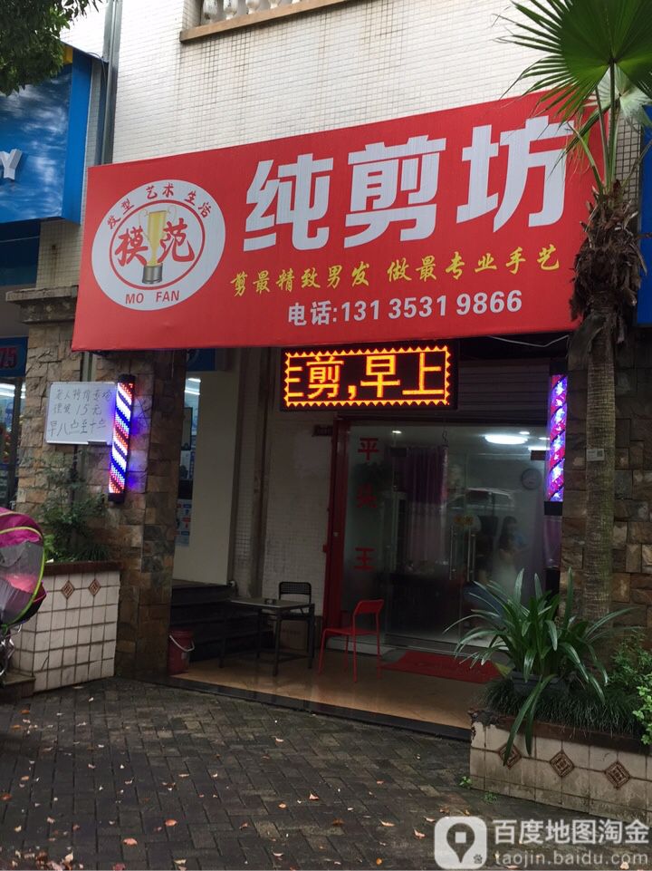 模范美发养发生发白转黑(鹏基·诺亚山林西区店)