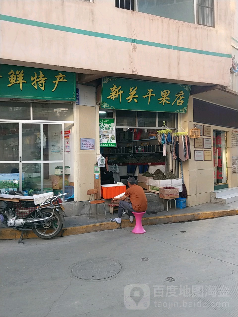 新关水产挑味店