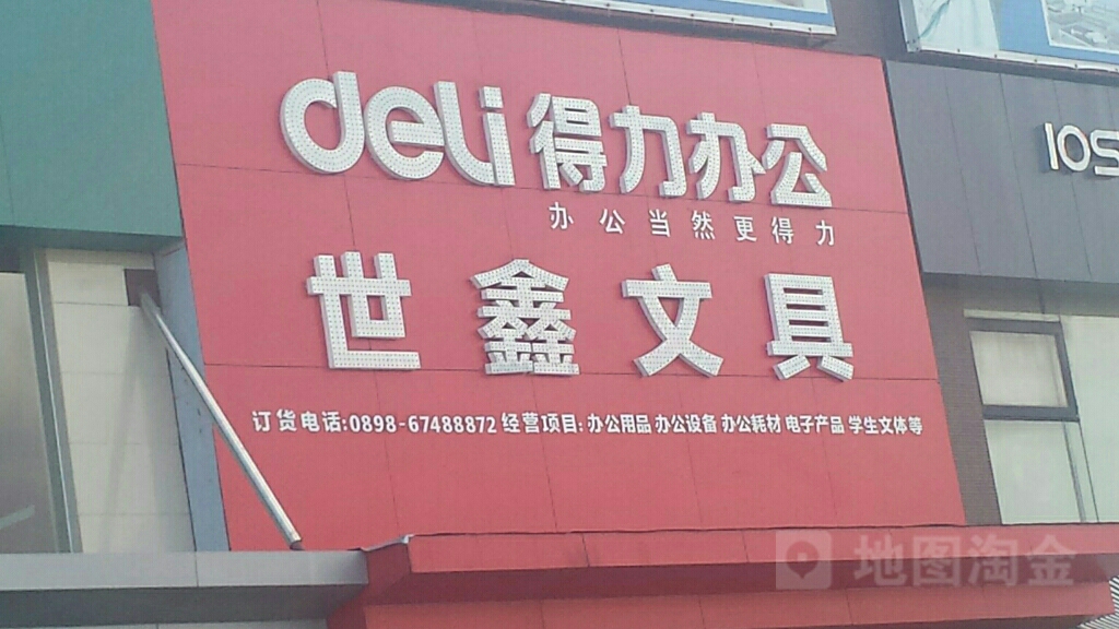 世鑫文具(澄江广场店)