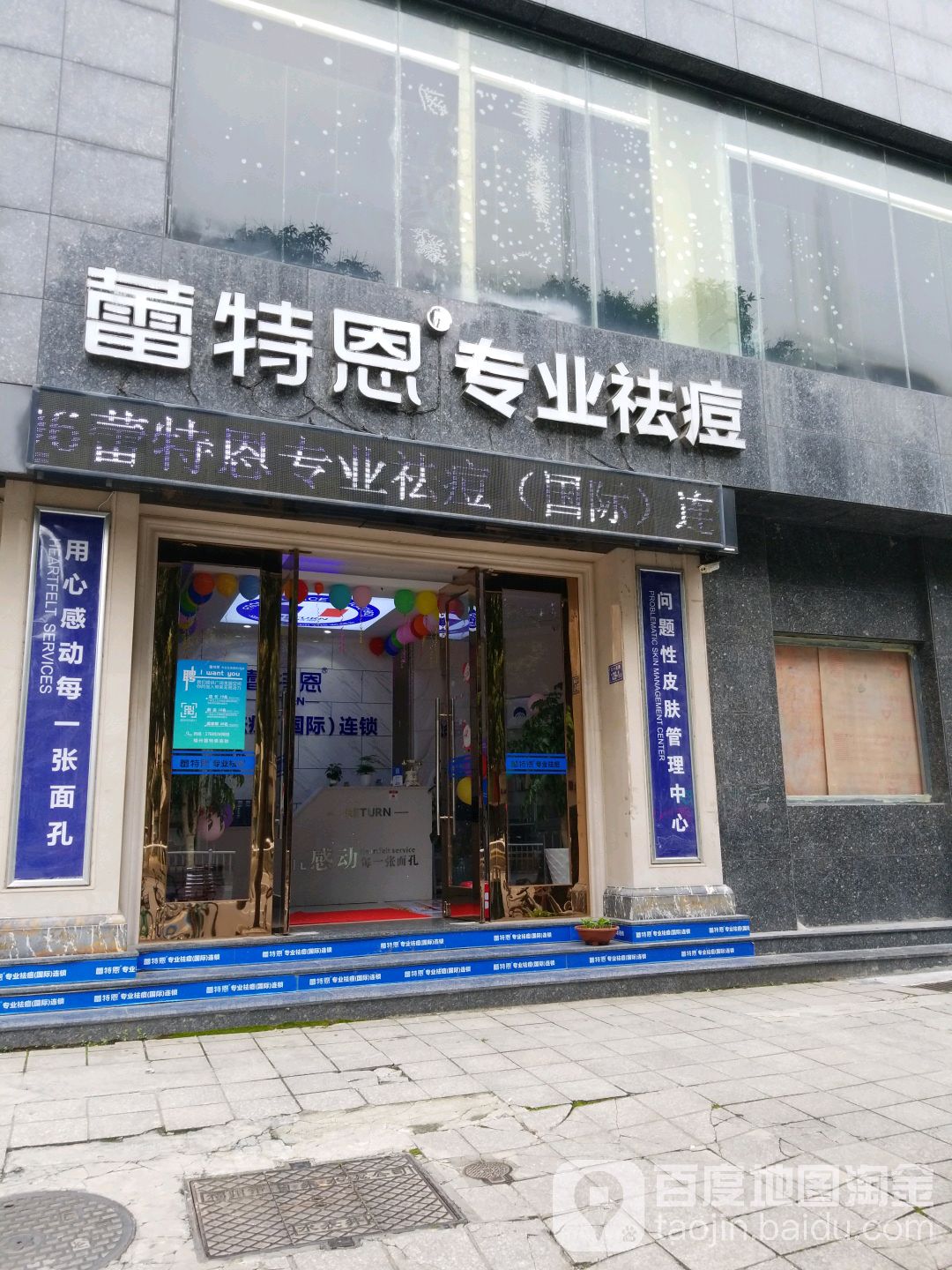 蕾特恩专业祛痘国际连锁(五一旗舰店)