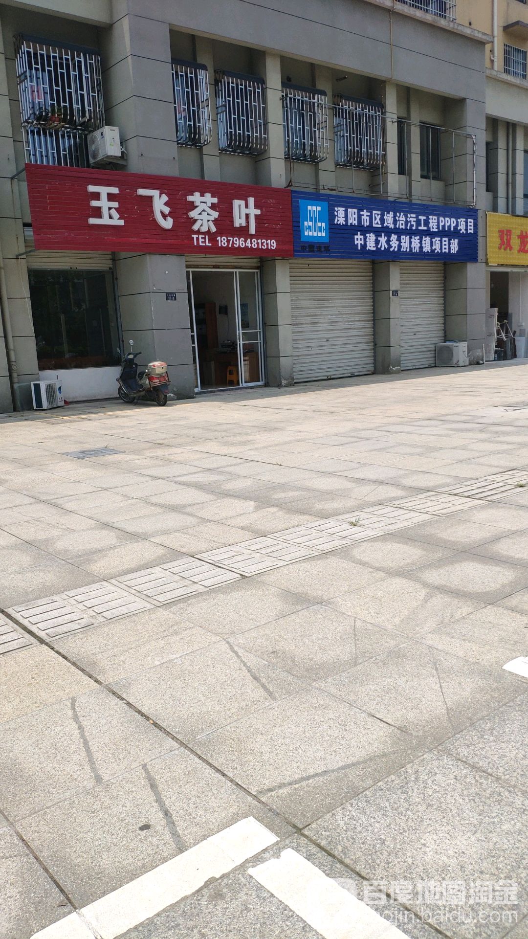 玉飞茶叶