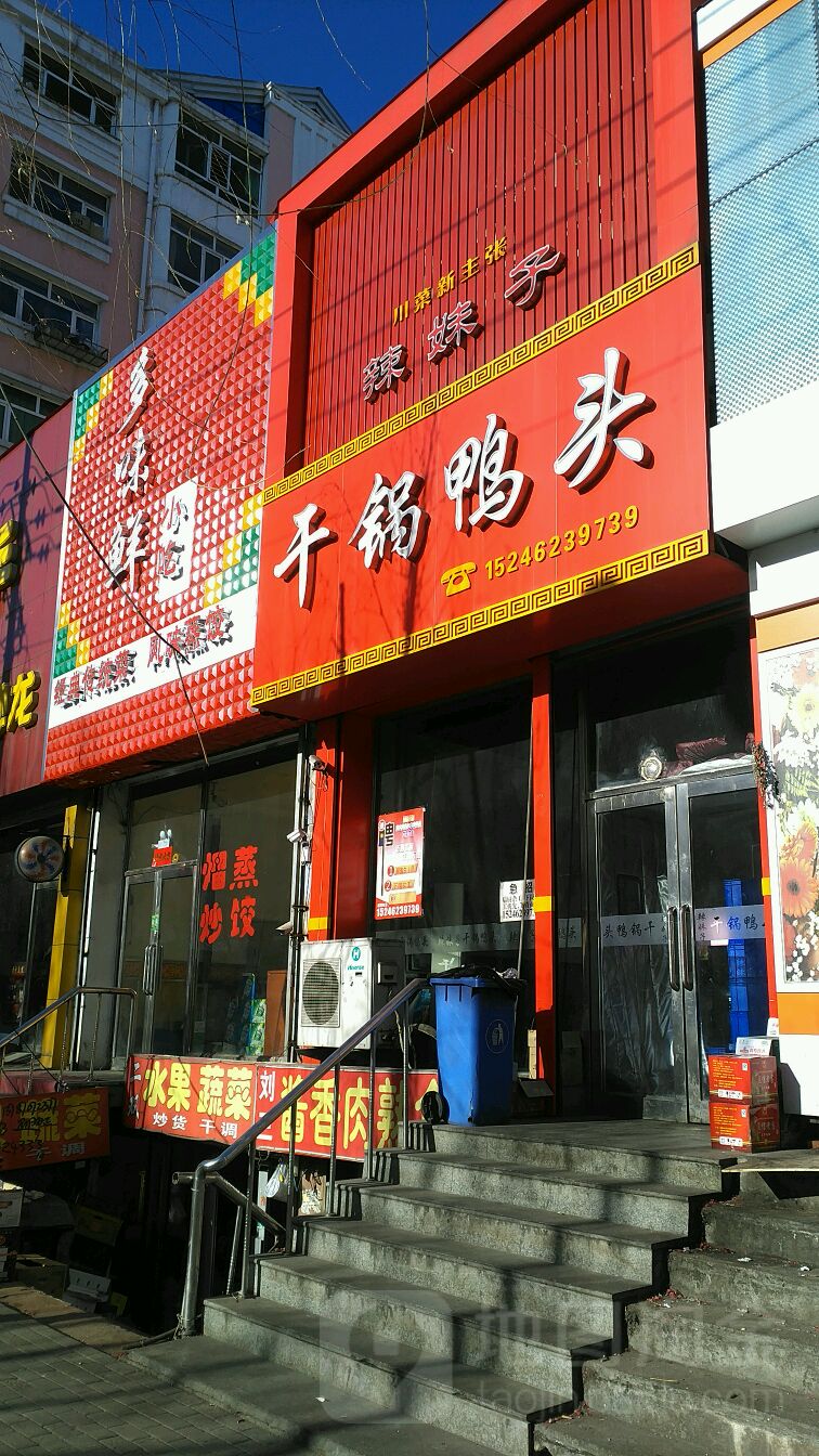 辣妹子干锅鸭头(鸡西店)