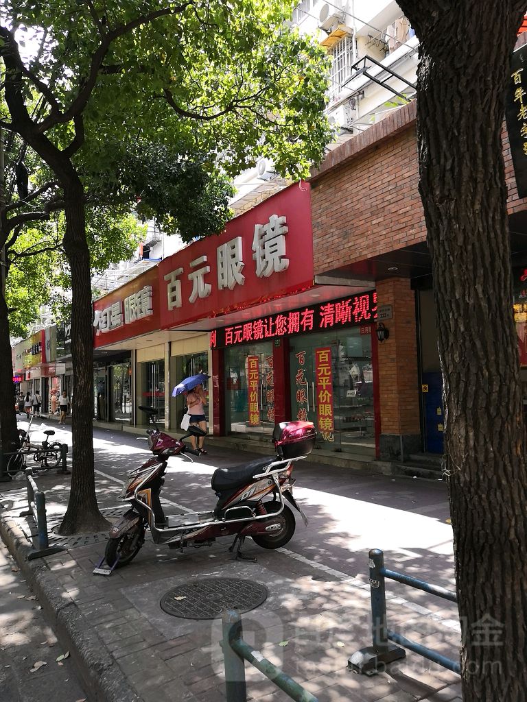 百元眼镜店(靖宇东路店)