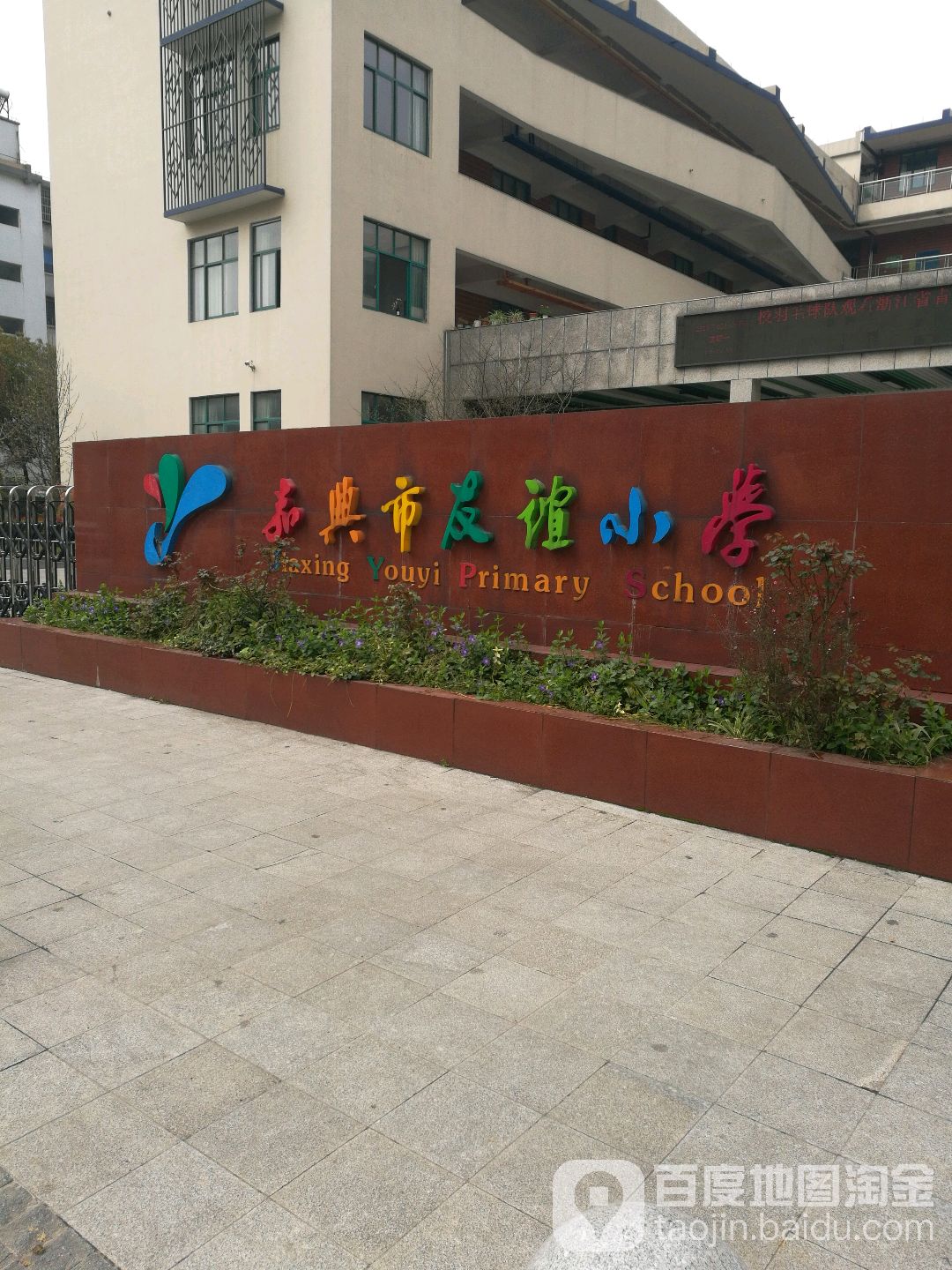 嘉兴市有谊小学