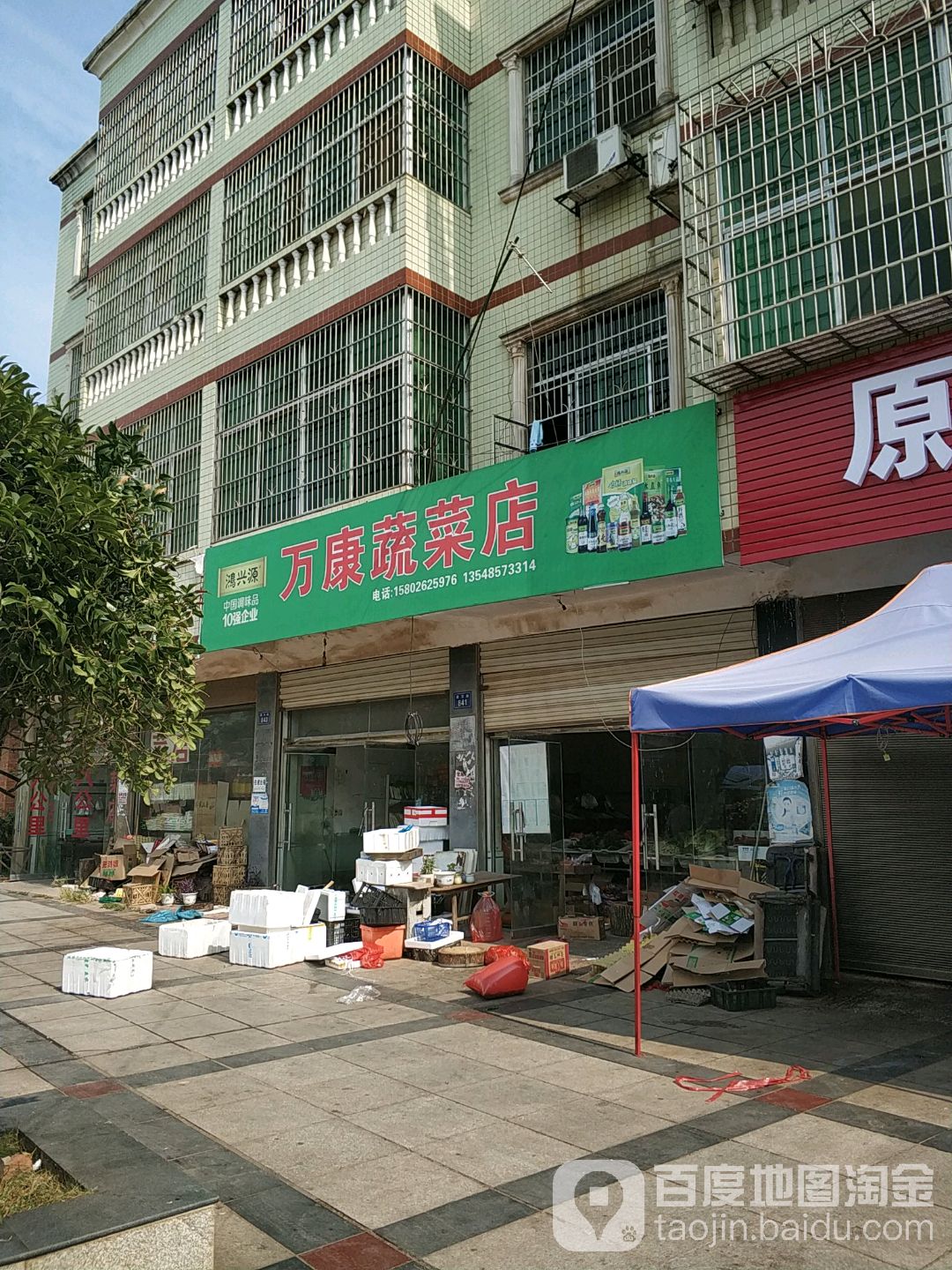 万康熟菜超市