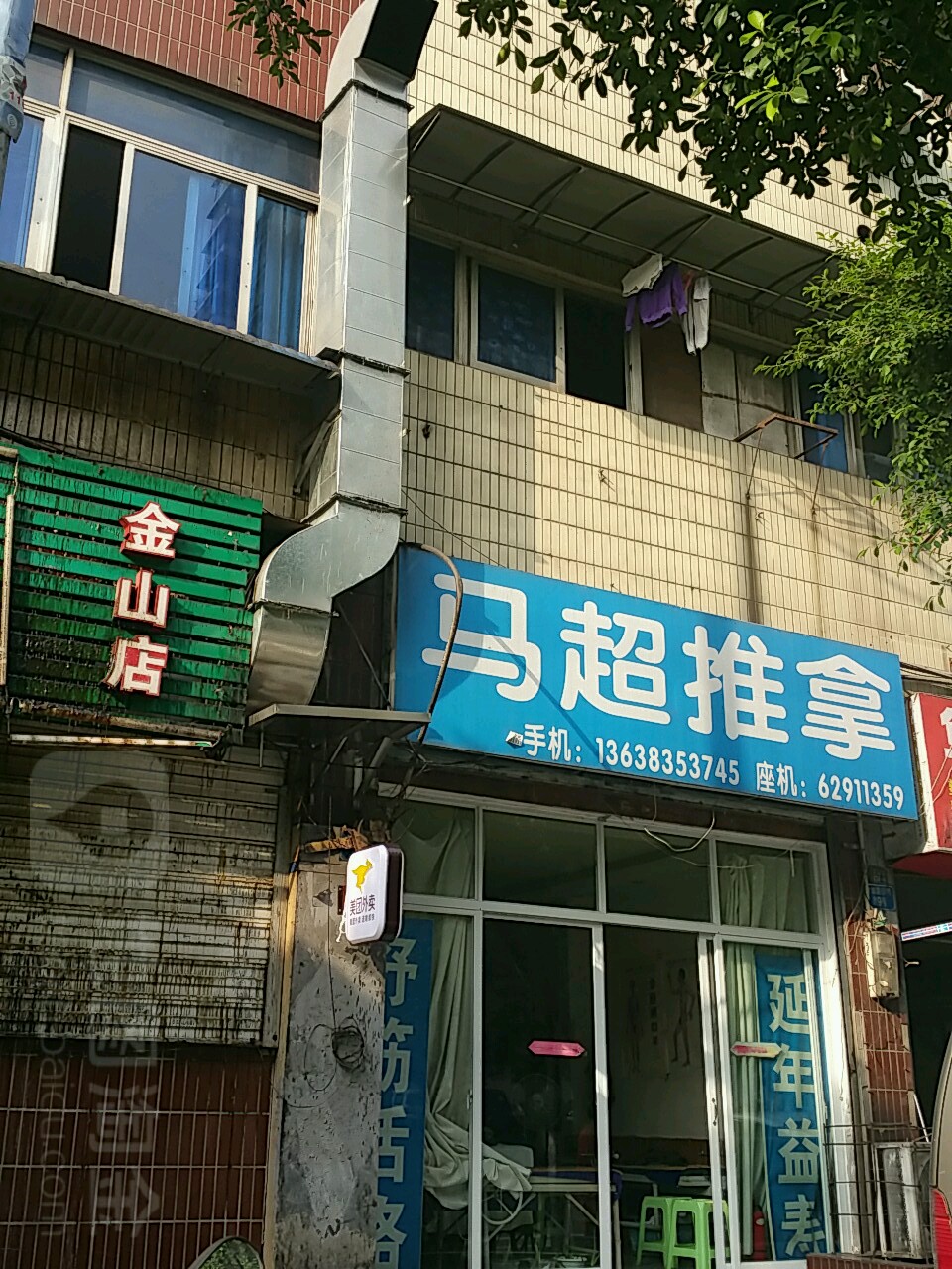 马超推拿