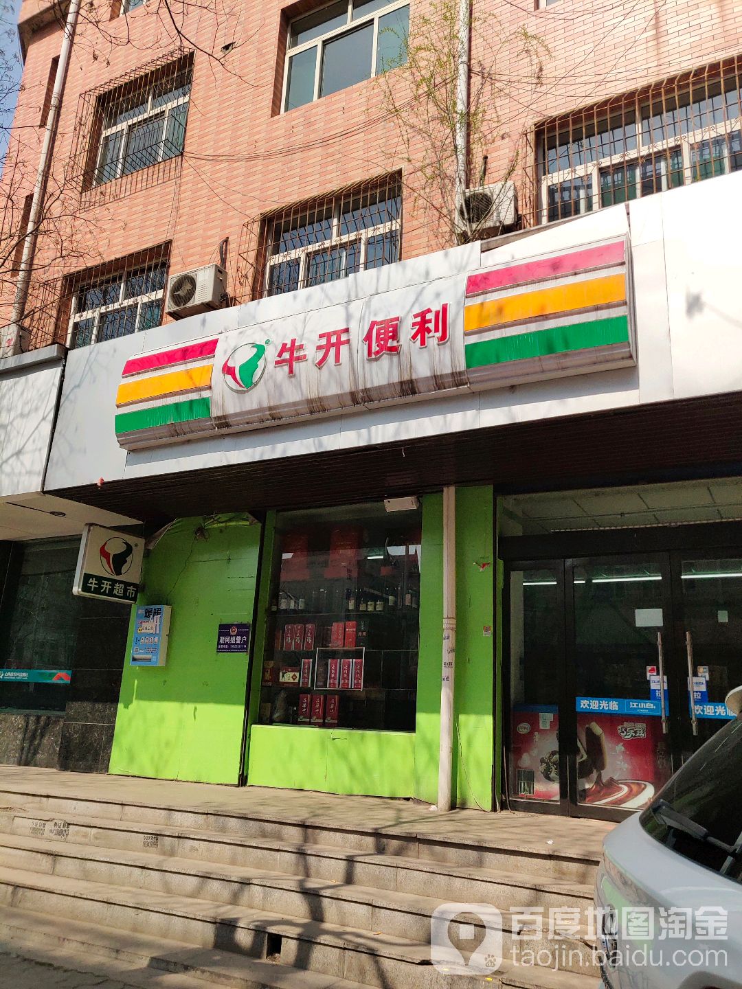 牛开业超(幸福店)