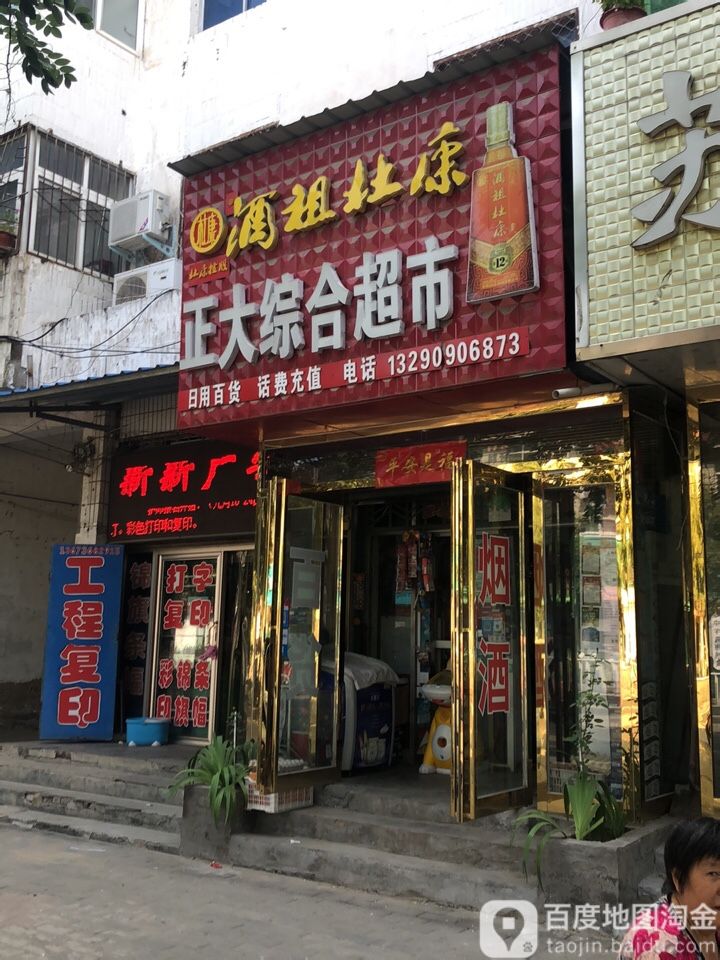 中牟县正大综合超市