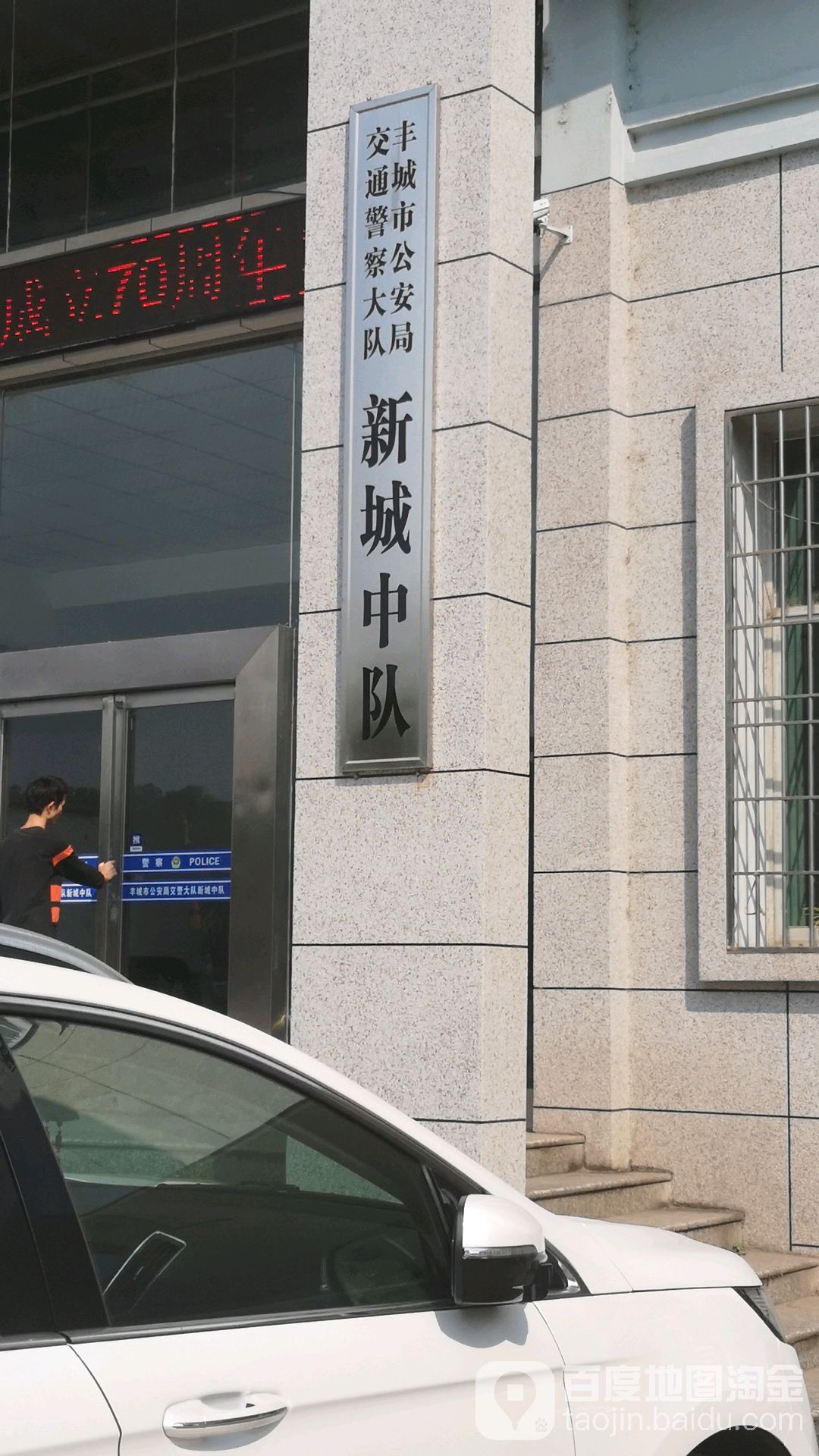丰城市公安局交警大队新城中队