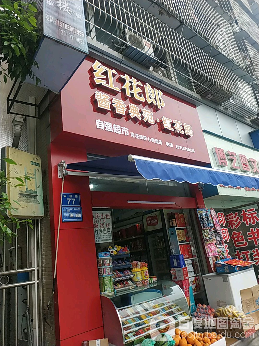 自强超市(安程路店)