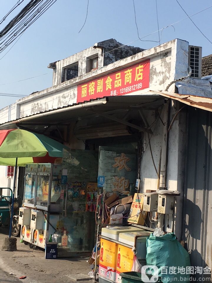 丽榕副食品商店(嘉善干窑店)