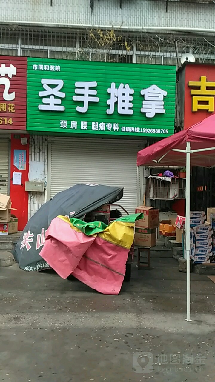 圣手推拿