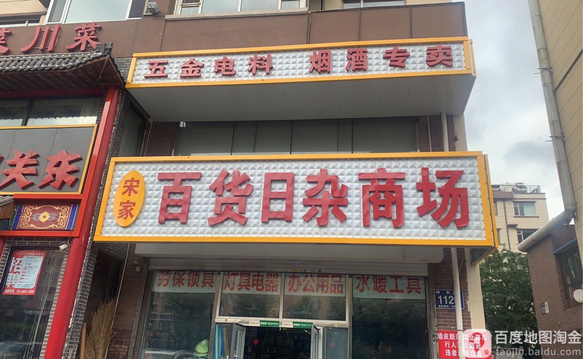 宋家百货日杂商场(华泰世纪新城店)