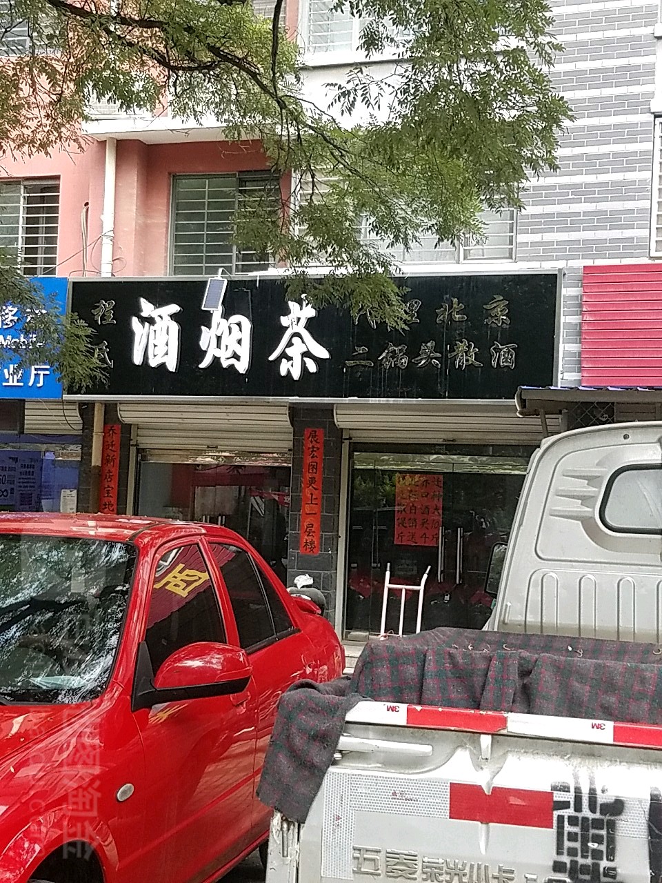 程氏酒烟茶