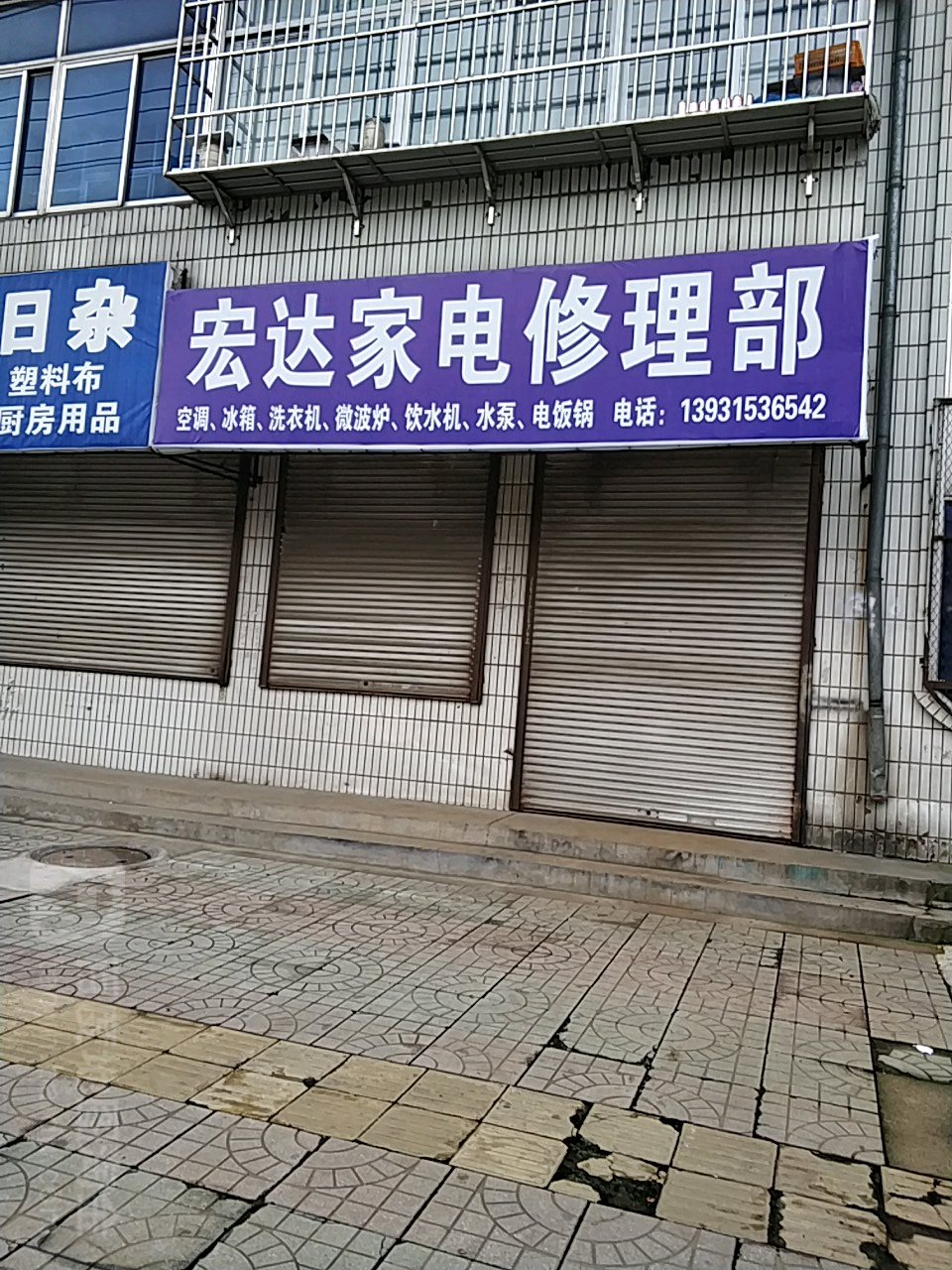 宏达家电修理部