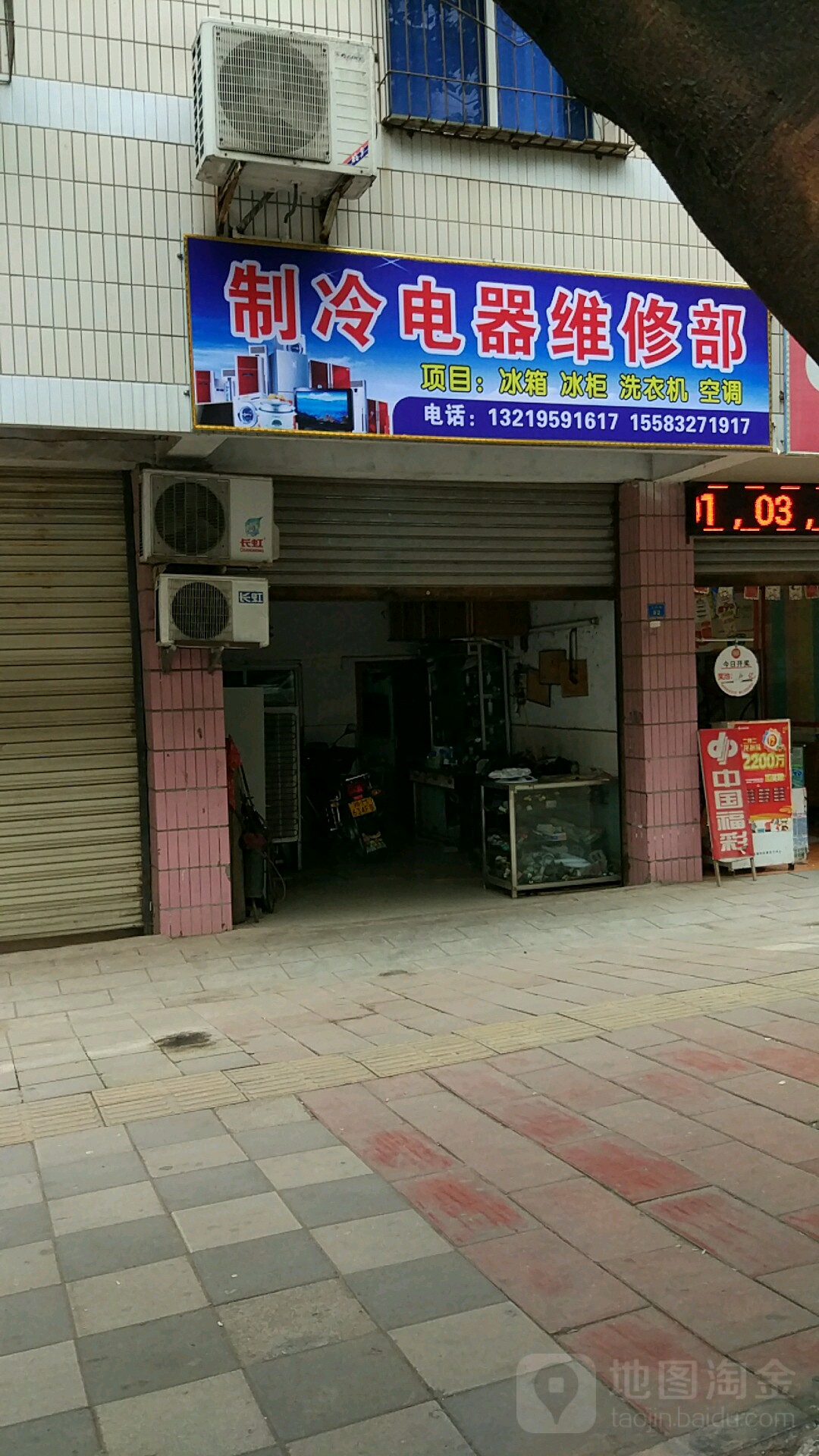 制冷电器维修部