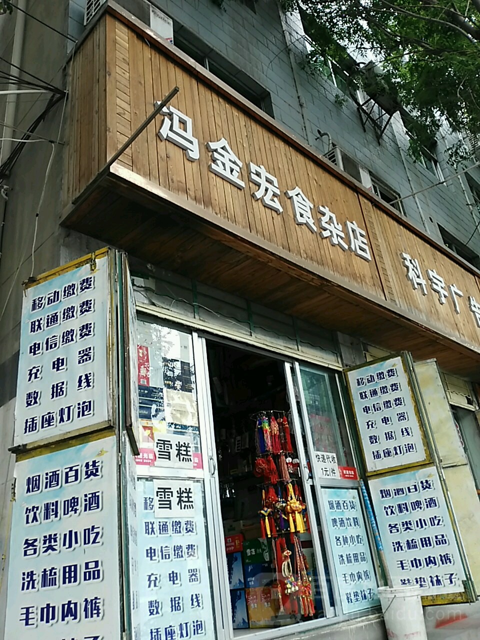 冯金宏食杂店