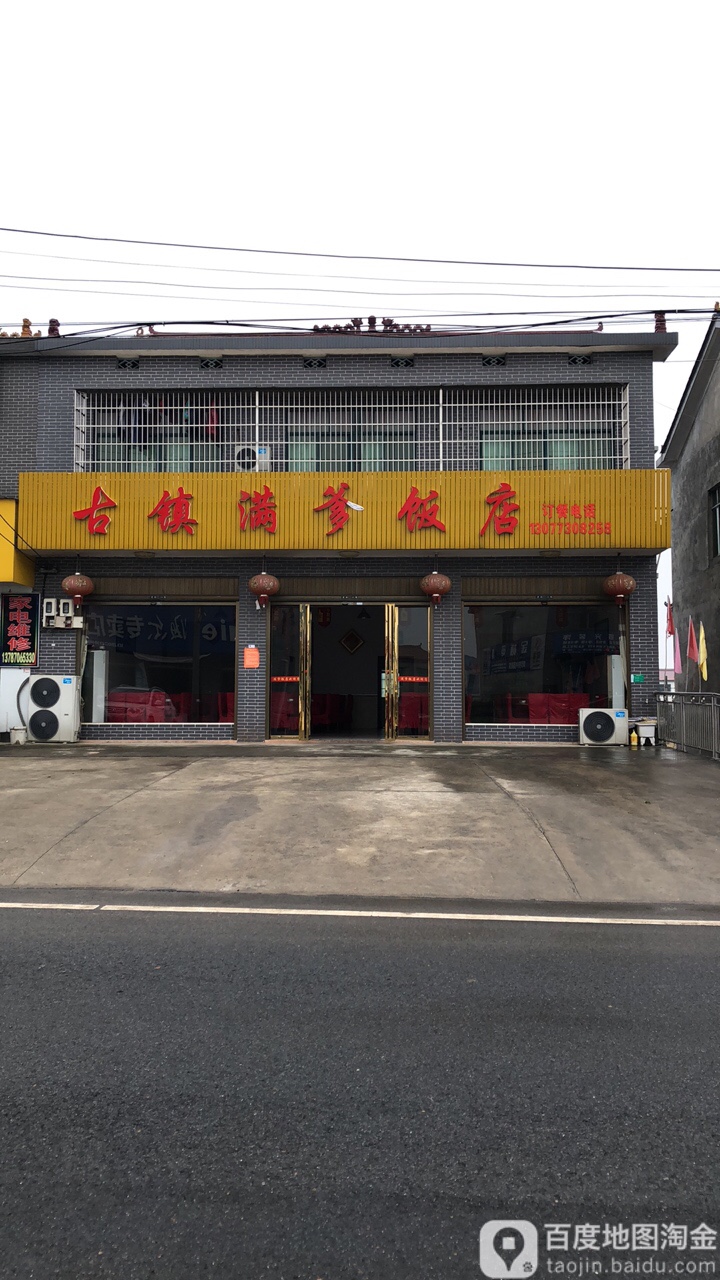 古镇满爹饭店