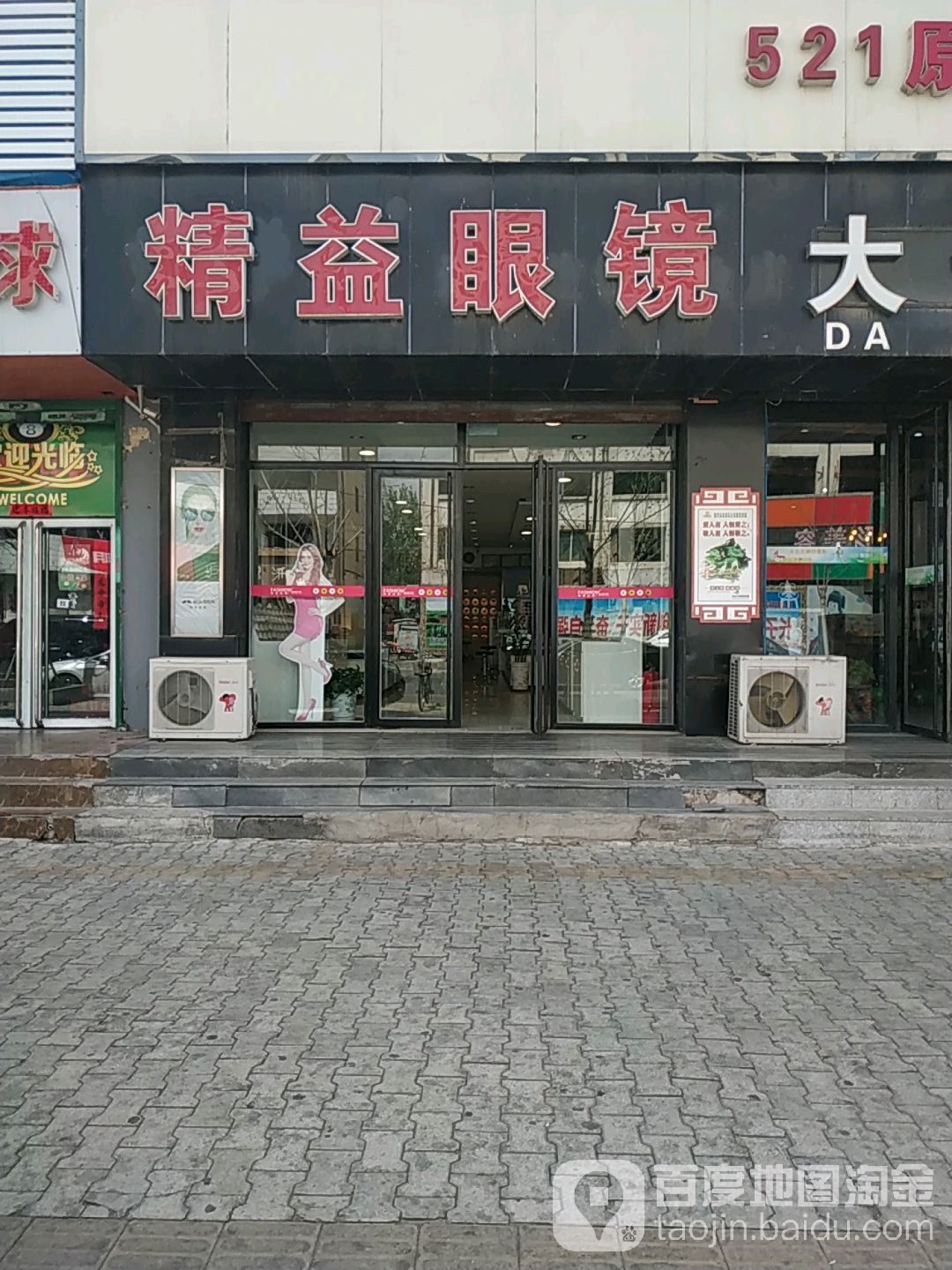 精益眼镜(盘山店)