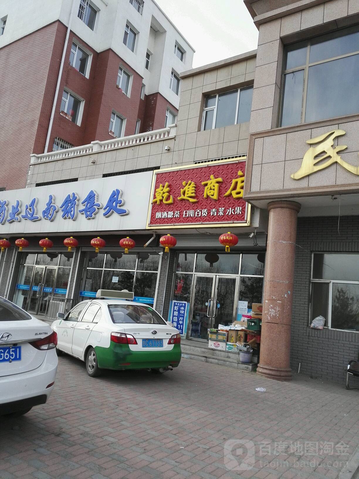 乾进商店