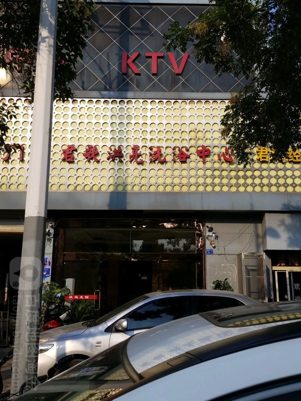 君歌洪亮洗育中心
