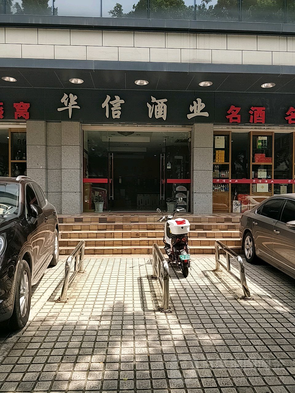 华信酒业(福飞南路店)