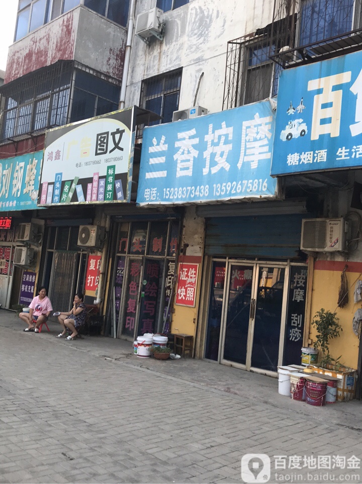 兰香按摩店