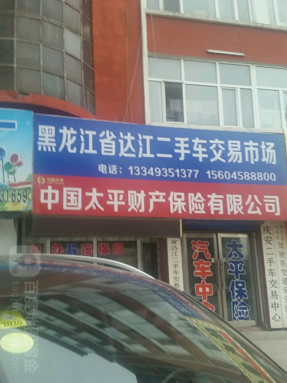 黑龙江省达江二手车交易市场