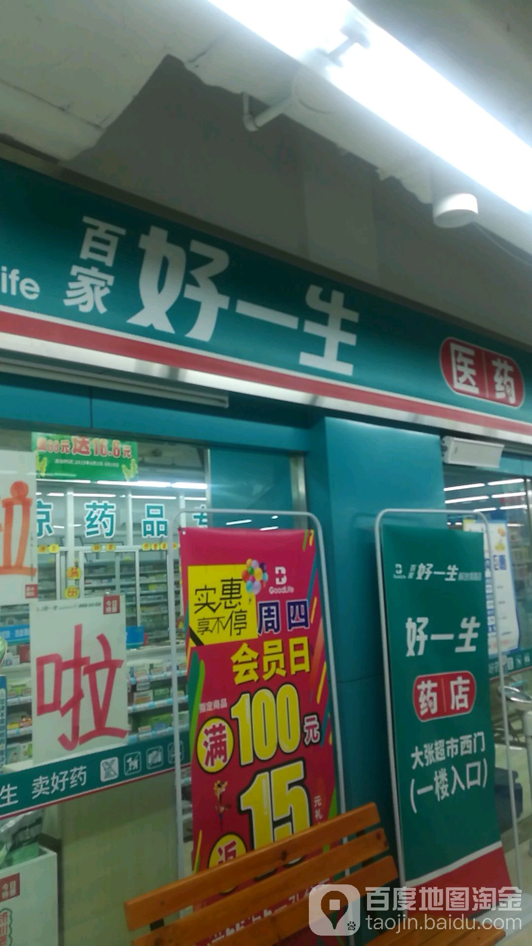 百家好一生药店解放南路)