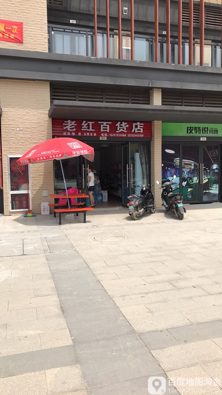 老红百货