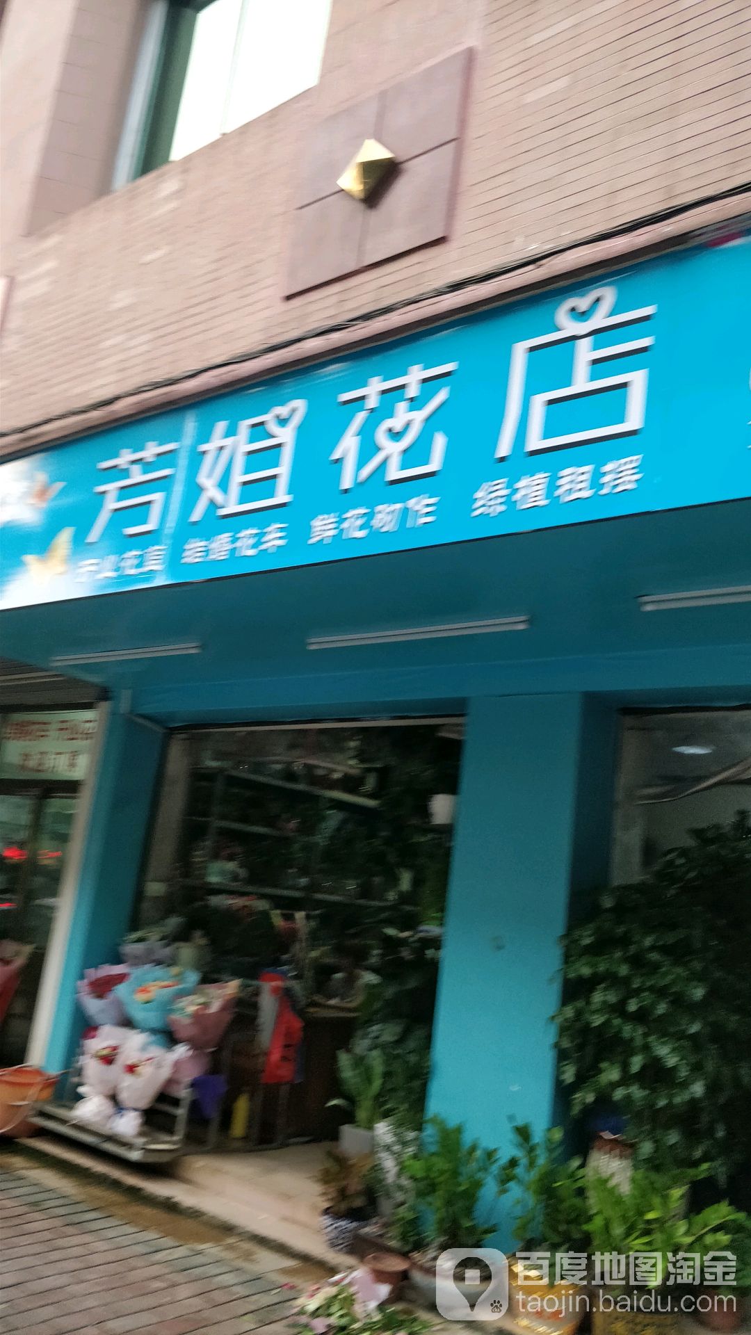 芳姐花店