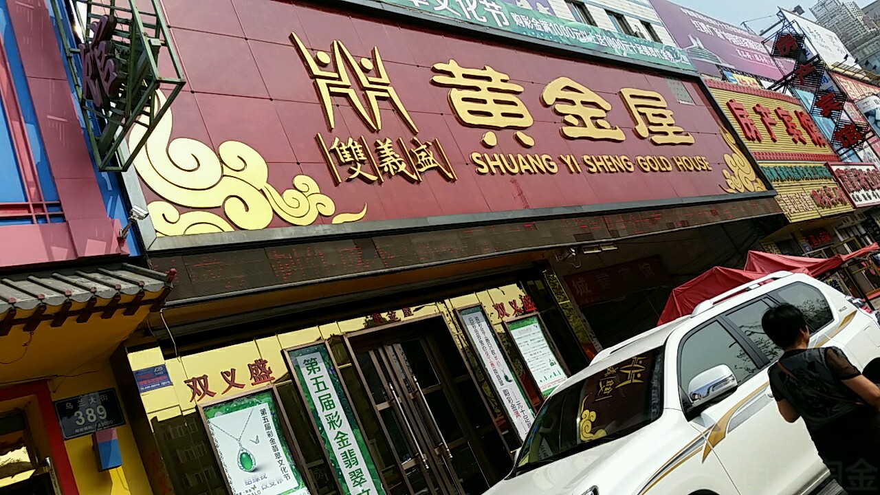 双义盛黄金屋(乌兰大街店)