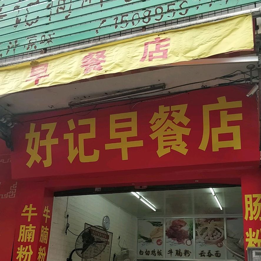 好记早餐店