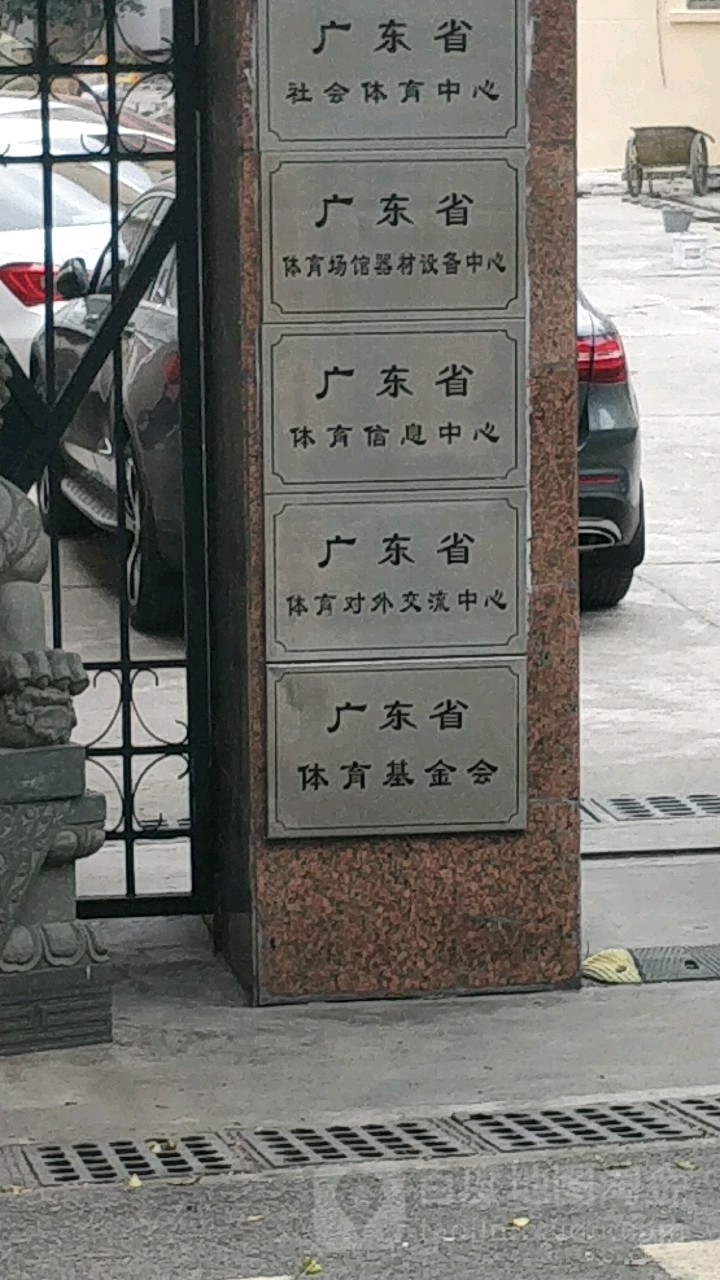 广东省体育基金