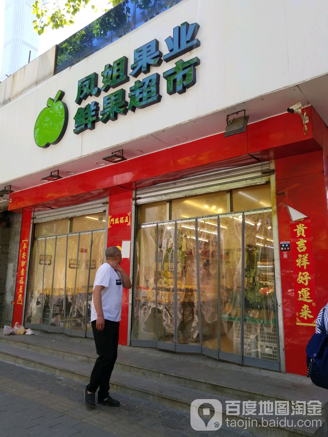 凤姐果业鲜果超市(金台西路店)