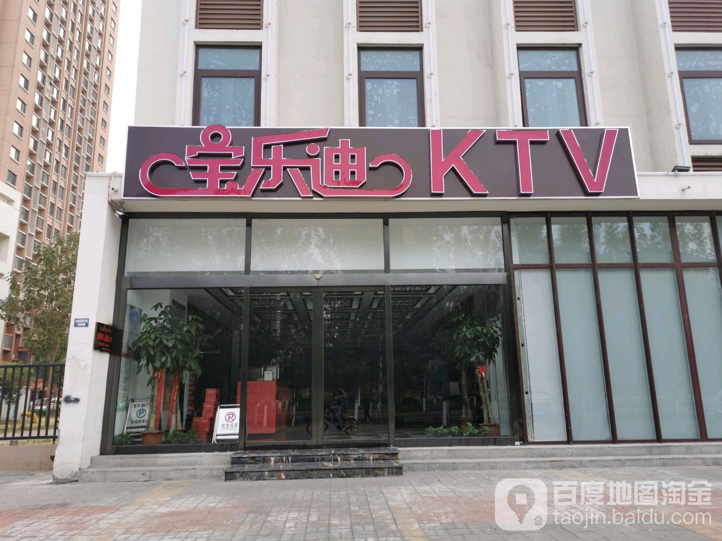 宝乐迪量贩式ktv(雅润路) 