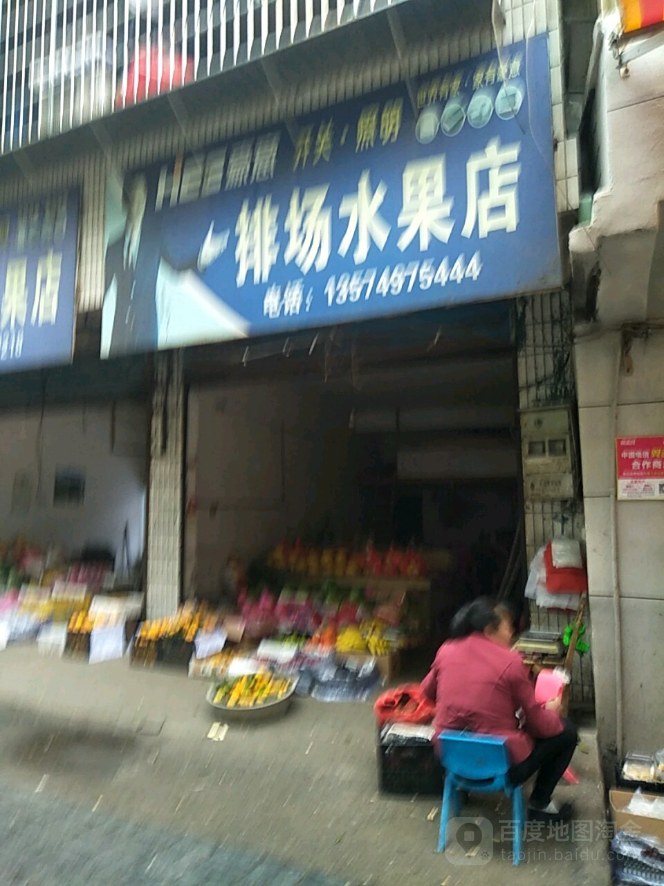 排场水果店