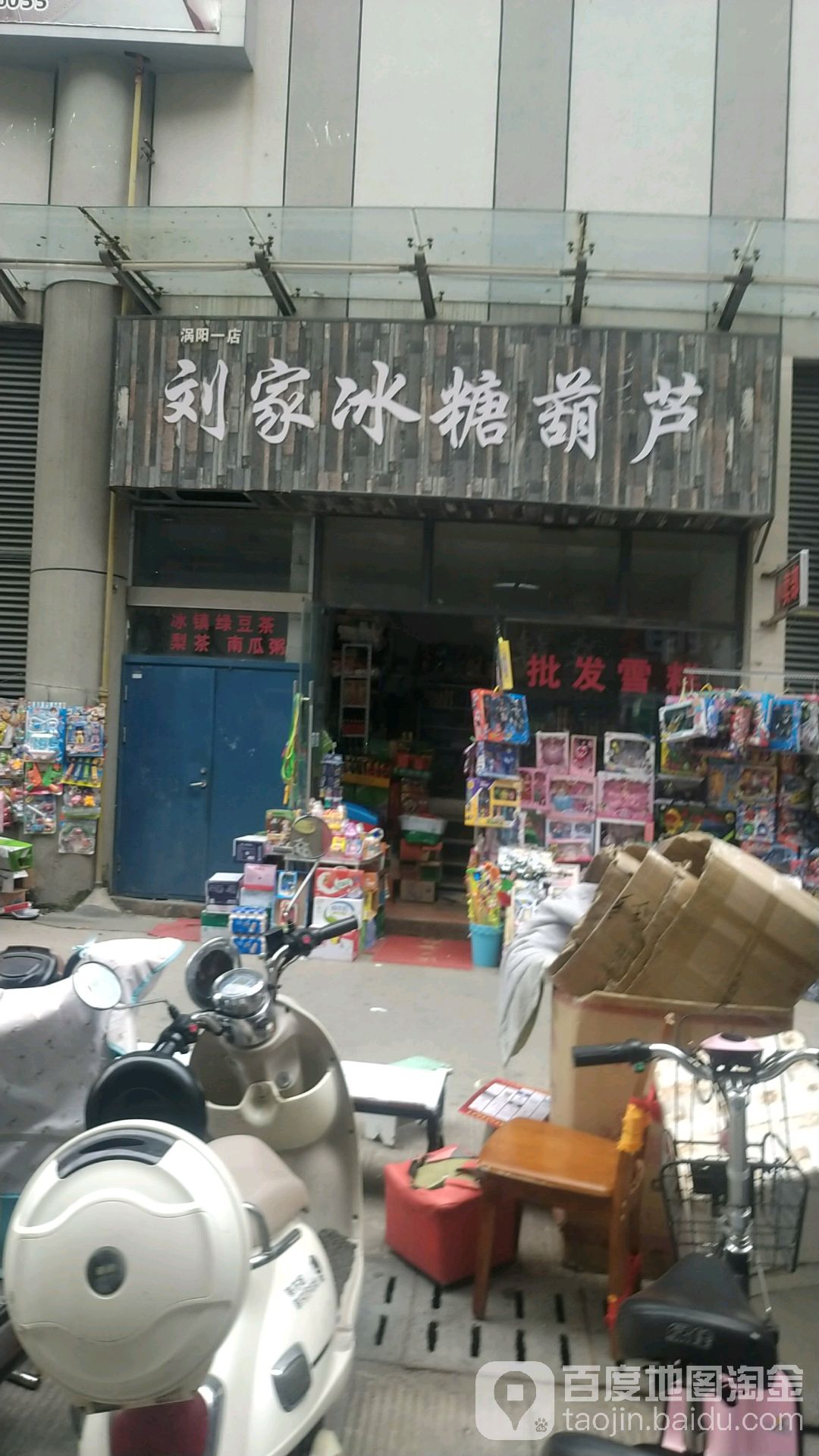 刘家冰糖胡卢(涡阳一店)