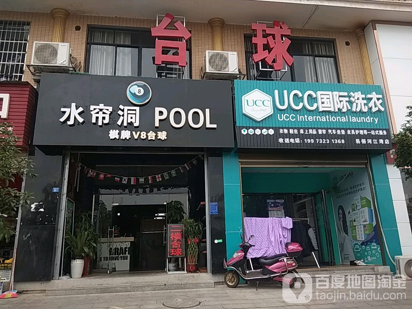 水帘洞POOL棋牌台球(旺和山水金庭店)