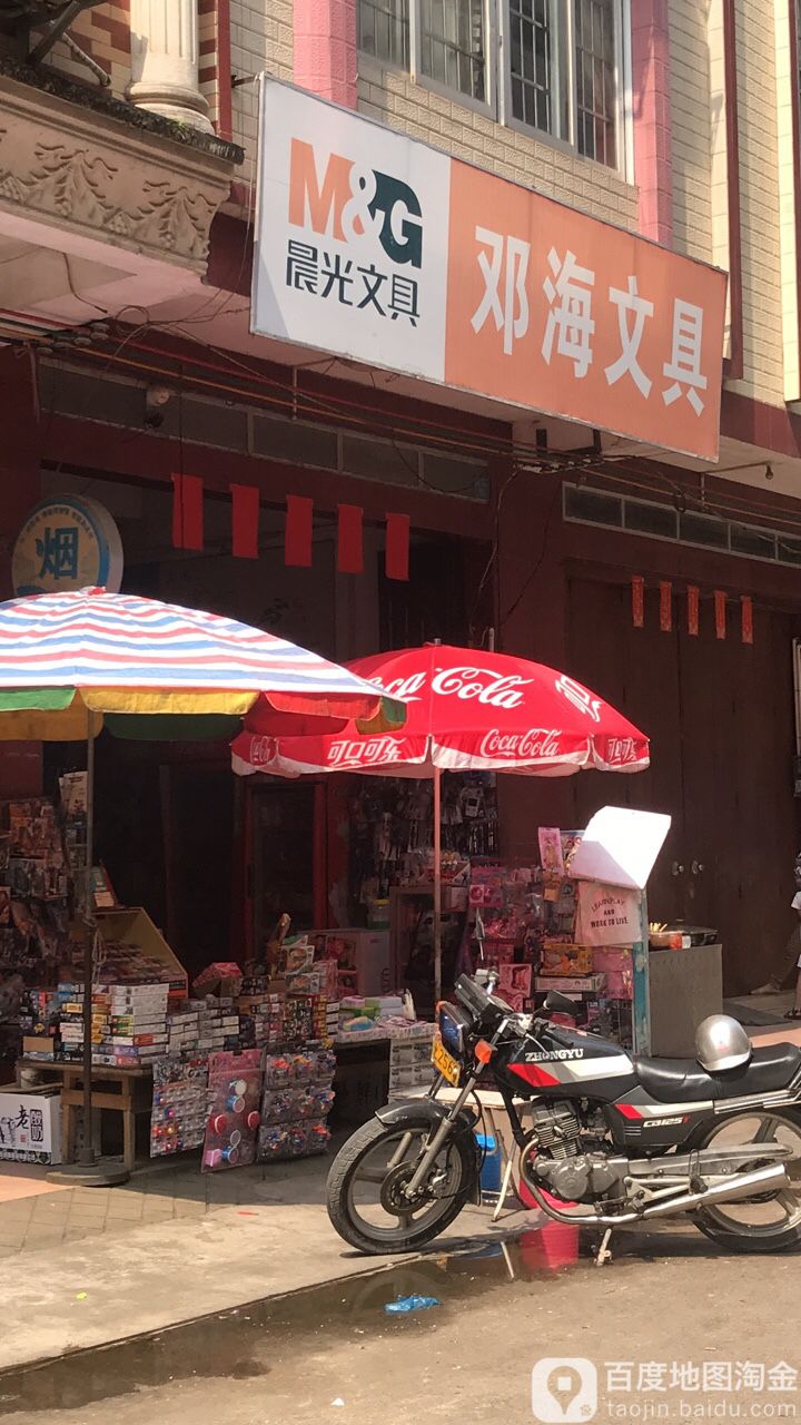 邓海文具