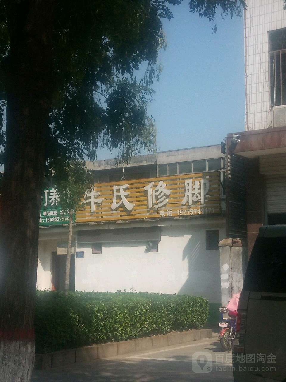 牛氏脚修(广场路店)